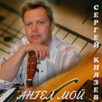 Сергей Князев «Ангел мой» 2006 (CD)