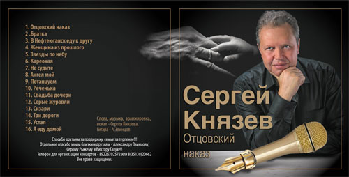 Сергей Князев Отцовский наказ 2013
