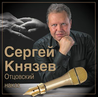 Сергей Князев «Отцовский наказ» 2013 (CD)