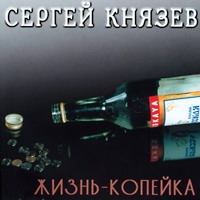 Сергей Князев Жизнь-копейка 2002 (CD)