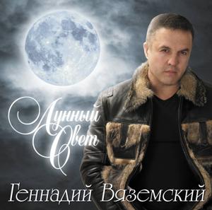 Геннадий Вяземский Лунный свет 2008