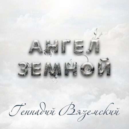 Геннадий Вяземский Ангел земной 2012