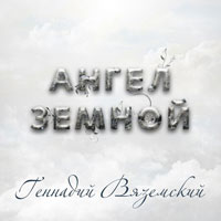 Геннадий Вяземский «Ангел земной» 2012 (CD)