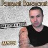 Геннадий Вяземский «На пути к тебе» 2006