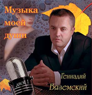 Геннадий Вяземский Музыка моей души 2004