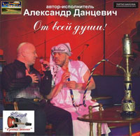Александр Данцевич «От всей души» 2005 (CD)