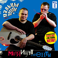 Группа Пальцы веером «Меня ищут менты» 2005 (CD)