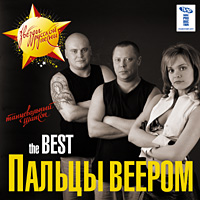 Группа Пальцы веером «The Best» 2007 (CD)