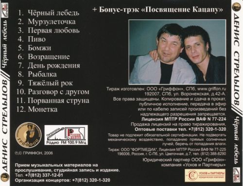 Денис Стрельцов Черный лебедь 2006