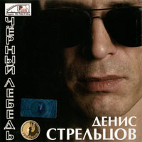 Денис Стрельцов «Черный лебедь» 2006 (CD)