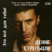 Денис Стрельцов Это всё для  тебя 2007 (CD)