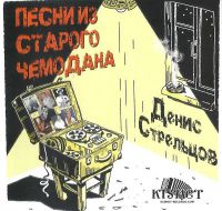 Денис Стрельцов Песни из старого чемодана 2018 (CD)