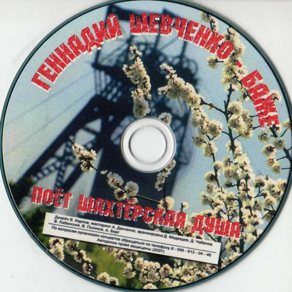 Геннадий Баже Поёт шахтёрская душа 2007