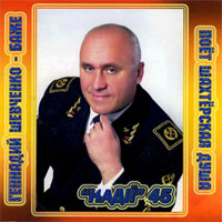 Геннадий Баже (Шевченко) Поёт шахтёрская душа 2007 (CD)