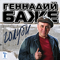 Геннадий Баже (Шевченко) Голуби 2006 (CD)