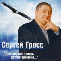 Сергей Гросс Для пацанов теперь другие времена... 2005 (CD)