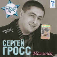 Сергей Гросс «Мотылёк» 2007 (CD)