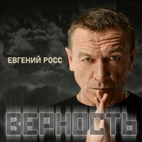 Евгений Чужой (Росс) «Верность» 2025 (DA) Евгений Чужой (Росс) «Верность» 2025 (DA)