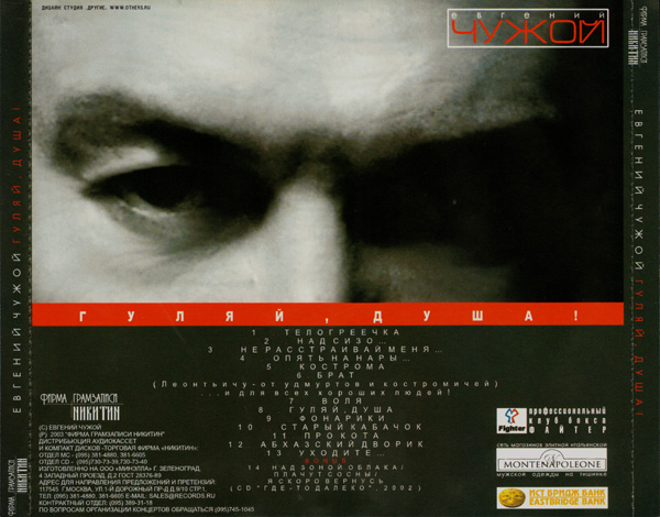 Евгений Чужой Гуляй, душа! 2003 (CD)