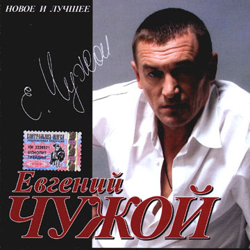 Евгений Чужой Новое и лучшее 2005 (CD)
