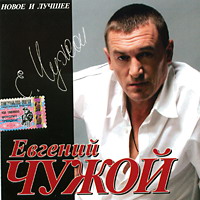 Евгений Чужой (Росс) «Новое и лучшее» 2005 (CD)