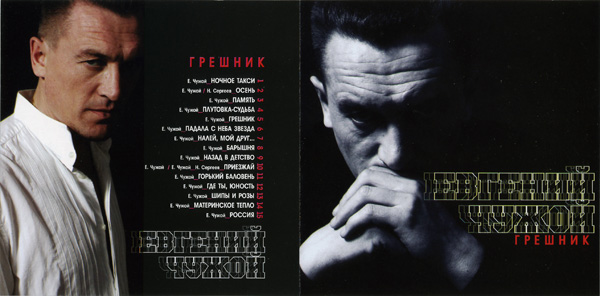 Евгений Чужой Грешник 2001 (CD)