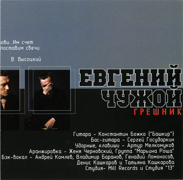 Евгений Чужой Грешник 2001 (CD)