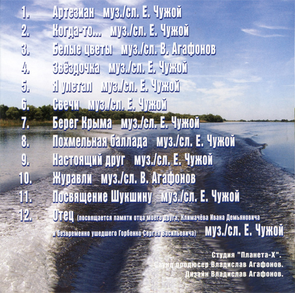 Евгений Чужой Артезиан 2006 (CD)