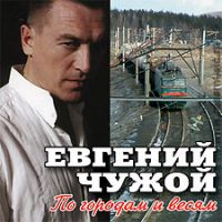 Евгений Чужой (Росс) «По городам и весям» 2007 (CD)