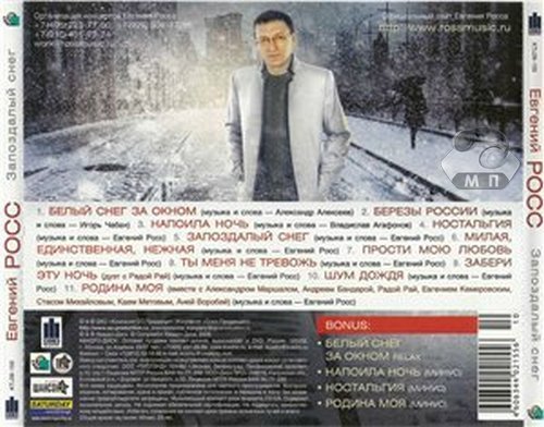 Евгений Росс Запоздалый снег 2009 (CD)
