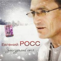 Евгений Чужой Запоздалый снег 2009 (CD)