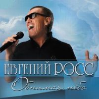 Евгений Чужой (Росс) «Обнимая небо» 2016 (CD)
