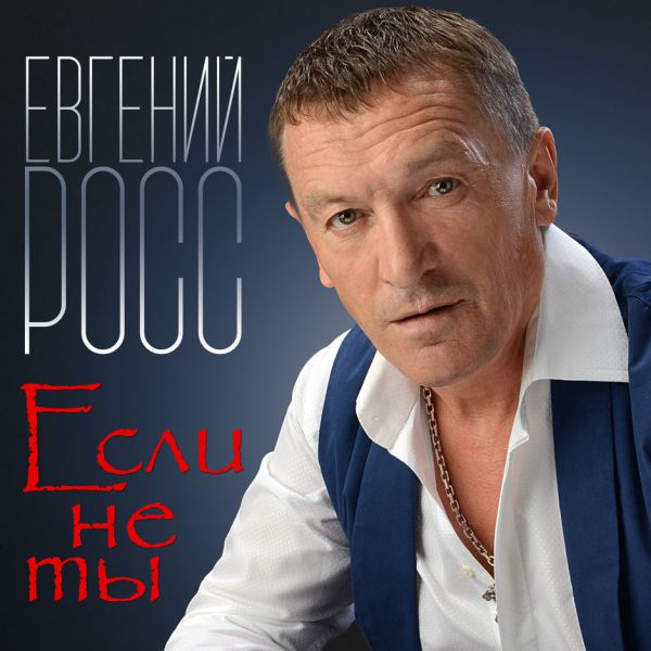 Евгений Росс Если не ты 2018 (CD)