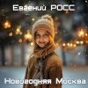 Евгений Чужой (Росс) «Новогодняя Москва» 2025
