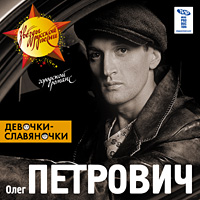 Олег Петрович (Шулявский) Девочки-славяночки 2007 (CD)