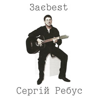 Сергей Ребус «Заebest» 2009 (CD)