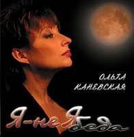 Ольга Каневская «Я - не ябеда» 2005 (CD)