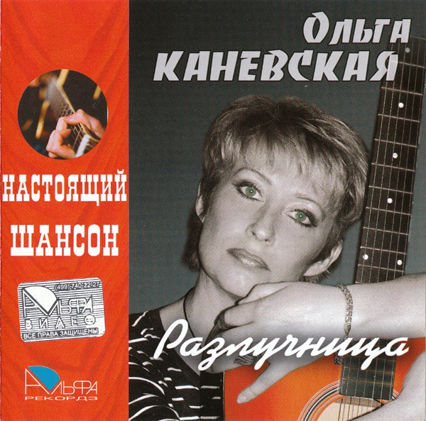 Ольга Каневская Разлучница 2007