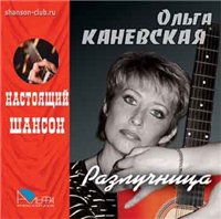 Ольга Каневская «Разлучница» 2007 (CD)