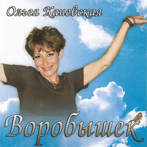 Ольга Каневская Воробышек 2011