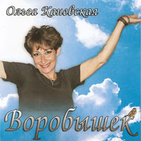 Ольга Каневская «Воробышек» 2011 (CD)