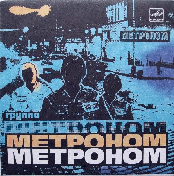Александр Малинин Метроном 1989 (LP). Виниловая пластинка
