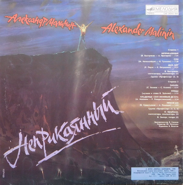 Александр Малинин Неприкаянный 1990 (LP). Виниловая пластинка