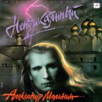 Александр Малинин «Неприкаянный» 1990, 1991 (LP)