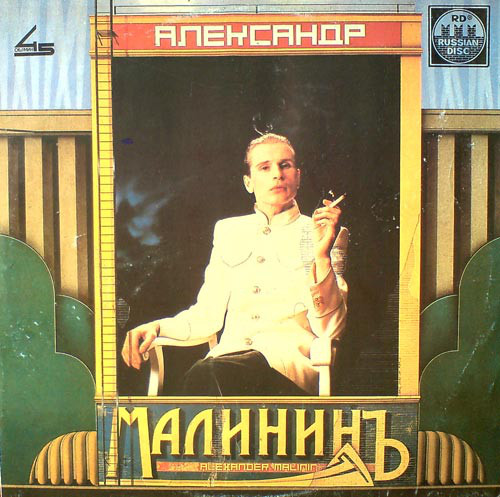 Александр Малинин Александр Малининъ 1991 (LP). Виниловая пластинка