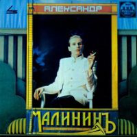 Александр Малинин «Александр Малининъ» 1991 (LP)