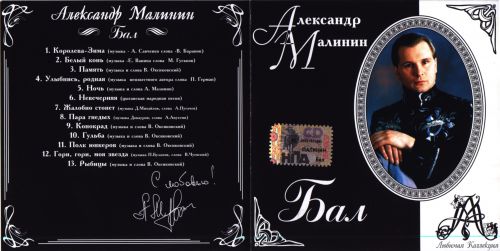 Александр Малинин Бал 2001 (CD). Переиздание