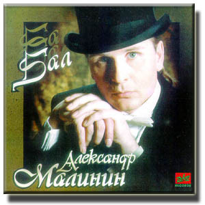 Александр Малинин Бал 1994 (CD)