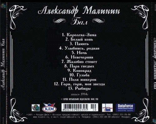 Александр Малинин Бал 2001 (CD). Переиздание