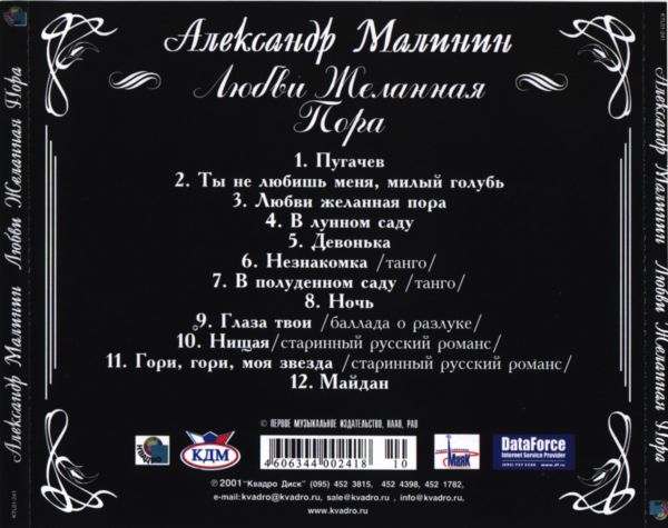 Александр Малинин Любви желанная пора 2001 (CD). Переиздание